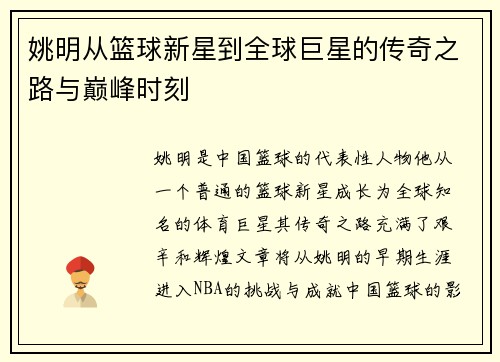 姚明从篮球新星到全球巨星的传奇之路与巅峰时刻