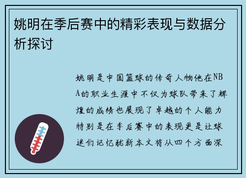 姚明在季后赛中的精彩表现与数据分析探讨
