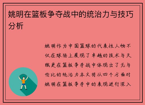 姚明在篮板争夺战中的统治力与技巧分析