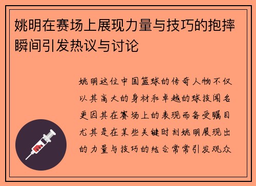 姚明在赛场上展现力量与技巧的抱摔瞬间引发热议与讨论