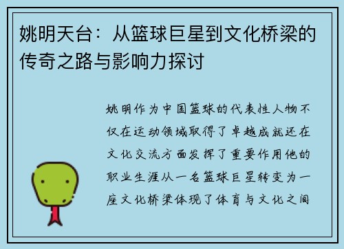 姚明天台：从篮球巨星到文化桥梁的传奇之路与影响力探讨