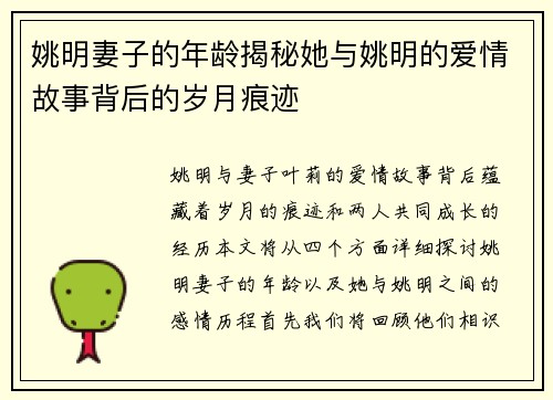 姚明妻子的年龄揭秘她与姚明的爱情故事背后的岁月痕迹