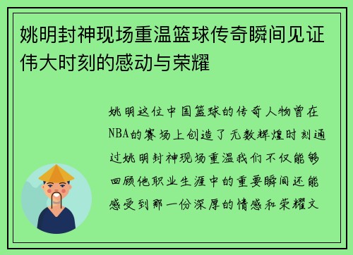 姚明封神现场重温篮球传奇瞬间见证伟大时刻的感动与荣耀