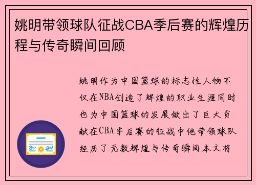 姚明带领球队征战CBA季后赛的辉煌历程与传奇瞬间回顾