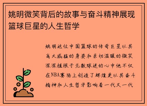 姚明微笑背后的故事与奋斗精神展现篮球巨星的人生哲学