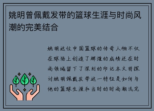 姚明曾佩戴发带的篮球生涯与时尚风潮的完美结合