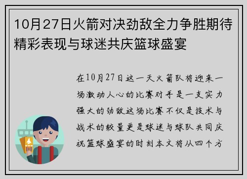 10月27日火箭对决劲敌全力争胜期待精彩表现与球迷共庆篮球盛宴