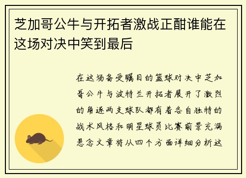 芝加哥公牛与开拓者激战正酣谁能在这场对决中笑到最后