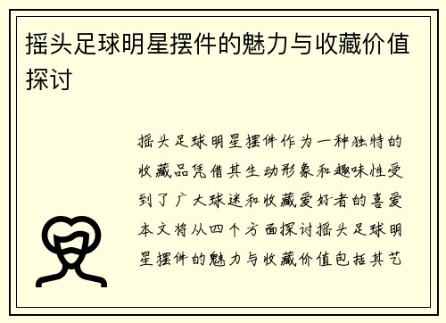 摇头足球明星摆件的魅力与收藏价值探讨