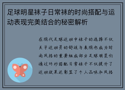 足球明星袜子日常袜的时尚搭配与运动表现完美结合的秘密解析