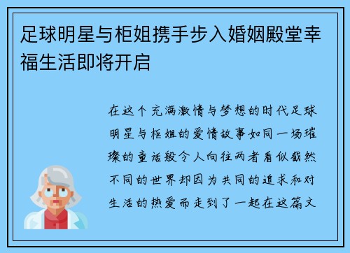足球明星与柜姐携手步入婚姻殿堂幸福生活即将开启