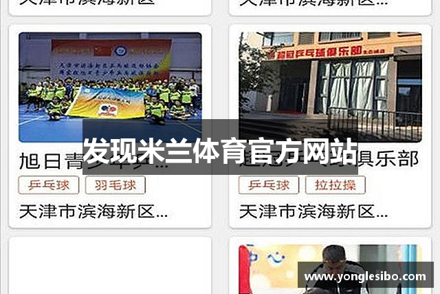 发现米兰体育官方网站