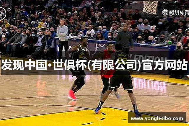 发现中国·世俱杯(有限公司)官方网站