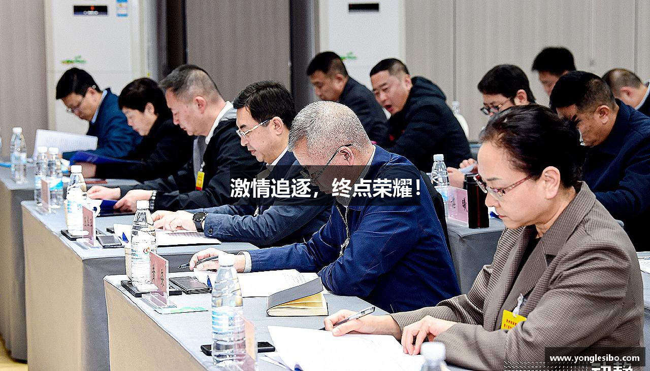 激情追逐，终点荣耀！