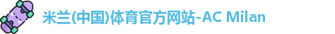 米兰体育官方网站