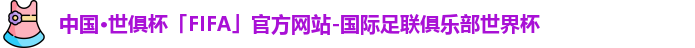 中国·世俱杯(有限公司)官方网站